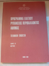 Πρόγραμμα ελέγχου ρυπάνσεως περιβάλλοντος Αθήνας Τόμος 6 Θόρυβος