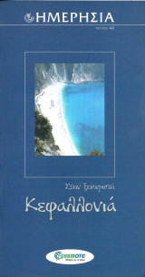 Ημερησία 42 Στην ξεχωριστή Κεφαλλονιά