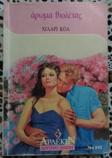 Άρωμα βιολέτας Άρλεκιν Δεύτερη αγάπη No 292