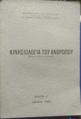 Κινησιολογία του ανθρώπου