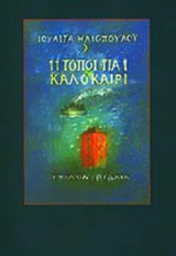 11 ΤΟΠΟΙ ΓΙΑ 1 ΚΑΛΟΚΑΙΡΙ