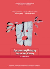 Δραματική Ποίηση, Ευριπίδη - Ελένη Γ' Γυμνασίου 21-0131