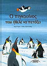 Ο πιγκουίνος που ήθελε να πετάξει