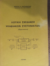 Λογική σχεδιάση ψηφιακών κυκλωμάτων