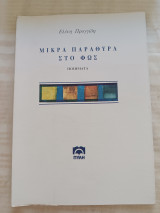 Μικρά παράθυρα στο φως