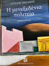 Η μενεξεδένια πολιτεία