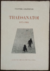 Τηλεθάνατοι 1975-1984