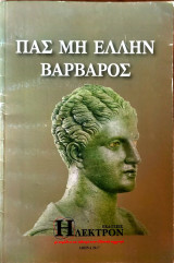 Πάς μη Έλλην βάρβαρος