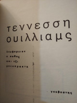Λεωφορείον ο πόθος και έξι μονόπρακτα