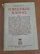 Ο μυστικός κήπος
