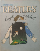 Pesni Beatles Vypusk pervyi