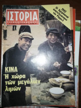 Ιστορία Εικονογραφημένη, τεύχος 175
