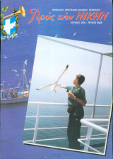 Προς την νίκην Νο 628