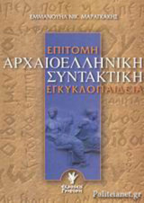 ΕΠΙΤΟΜΗ ΣΥΝΤΑΚΤΙΚΗ ΑΡΧΑΙΟΕΛΛΗΝΙΚΗ ΕΓΚΥΚΛΟΠΑΙΔΕΙΑ