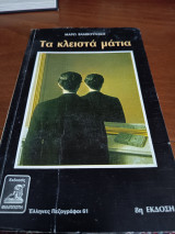 Τα κλειστά μάτια