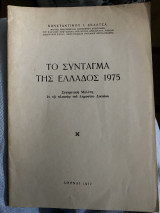 Το Σύνταγμα της Ελλάδος 1975 - Συγκριτική Μελέτη