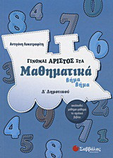 Γίνομαι άριστος στα μαθηματικά Δ΄ δημοτικού