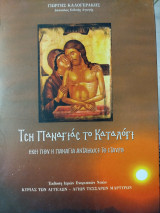 Τση Παναγιας το καταλογι, εκει που η Παναγια ανταμωσε το Σταυρο