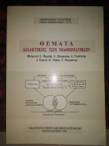 Θέματα διδακτικής των μαθηματικών