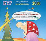 Ημερολόγιο 2006 με τον Κυρ