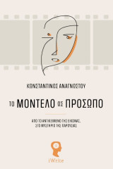 Το μοντέλο ως πρόσωπο: Από το αντικείμενο της εικόνας, στο μυστήριο της παρουσίας