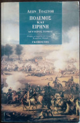 Πόλεμος και ειρήνη