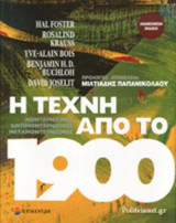 Η ΤΕΧΝΗ ΑΠΟ ΤΟ 1900