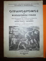 Ουρανοδρομος ή Ψυχοσωτηριος Γνωσις