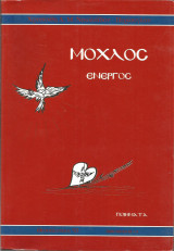 Μοχλός ενεργός