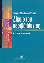 Δίκαιο του περιβάλλοντος