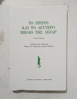 Το πρώτο και το δεύτερο βιβλίο της Λεζάρ τεταρτη εκδοση #α 3434