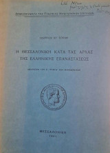 Η Θεσσαλονίκη κατά τας αρχάς της Ελληνικής Επαναστάσεως