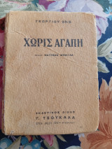 Χωρίς Αγάπη