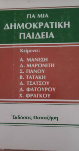 Για μια δημοκρατική παιδεία