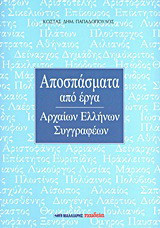 Αποσπάσματα από έργα αρχαίων Ελλήνων συγγραφέων