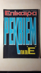 Επίκαιρα - Νο 804 - 29 Δεκ./4 Ιαν. 1983 - Δρχ. 80