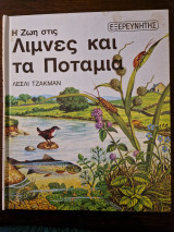Η ζωή στις λίμνες και τα ποτάμια