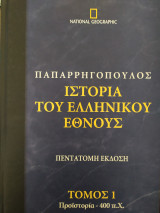 Ιστορια του ελληνικου εθνους
