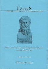 Πλάτων περιοδικόν της εταιρείας ελληνων φιλολόγων 51 (1999-2000)
