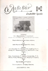 Αλεβεβάν 11-12, Δεκέμβριος 1994