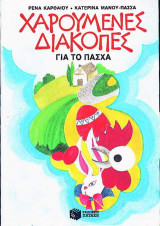 Χαρούμενες διακοπές για το Πάσχα