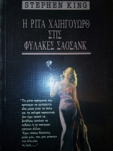 Η Ρίτα Χαίηγουωρθ στις φυλακές Σάοσανκ