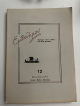 Εμβόλιμον τεύχος 12 Φθινόπωρο 1991