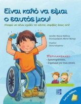 Είναι καλό να είμαι ο εαυτός μου! 