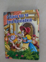 Ο Λυκος και τα επτά κατσικάκια