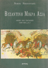 Βυζαντινή Μικρά Ασία, Ακμή και παρακμή (330-1461 μ.Χ.): Ακμή και παρακμή 330-1461 μ.Χ.