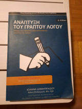 Ανάπτυξη του γραπτού λόγου