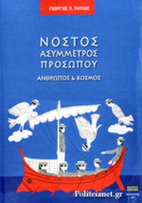 ΝΟΣΤΟΣ ΑΣΥΜΜΕΤΡΟΣ ΠΡΟΣΩΠΟΥ