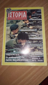 Ιστορία εικονογραφημένη τεύχος 246 Δεκ 1988