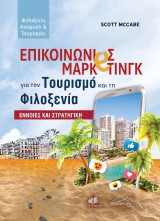 Επικοινωνίες μάρκετινγκ για τον τουρισμό και τη φιλοξενία: Έννοιες και στρατηγική